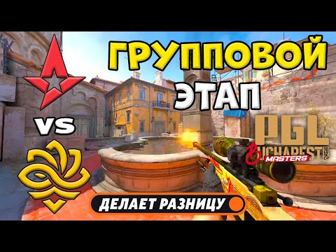 Видео: Astralis vs Legacy - ЛУЧШИЕ МОМЕНТЫ - PGL Masters Bucharest 2025 | КС2