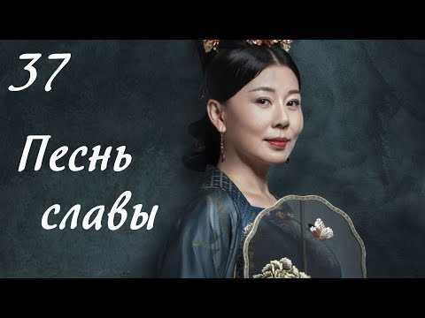 Видео: Песнь славы 37 серия (русская озвучка) дорама, The Song of Glory