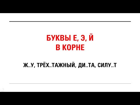 Видео: БУКВЫ Е, Э, Й В КОРНЕ СЛОВ