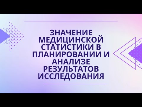 Видео: Значение медицинской статистики в планировании и анализе результатов исследования (Марапов Д.И.)