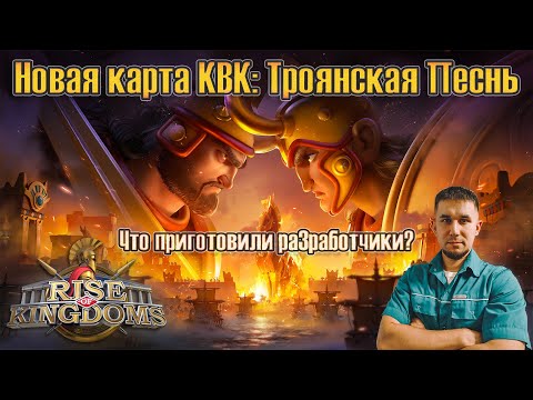 Видео: 👉 Новая карта КВК: Троянская Песнь ⚔️ — что приготовили разработчики? 🧩 ⚔ Rise of Kingdoms games