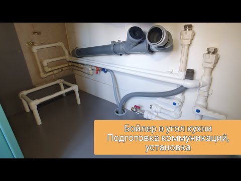 Видео: Установка бойлера/водонагревателя в угловой модуль кухни