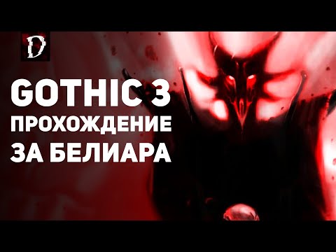 Видео: Прохождение: Gothic 3 | Финал За Белиара #1 | DAMIANoNE