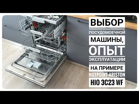 Видео: Выбор посудомоечной машины, опыт эксплуатации на примере Hotpoint-Ariston HIO 3C23 WF
