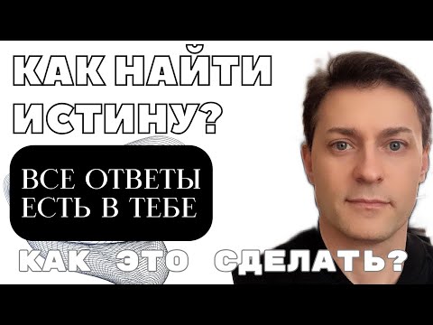 Видео: Как найти ответ в любой сфере через интуицию? Метод от природы.
