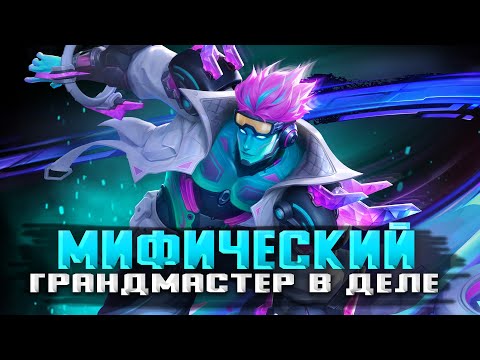 Видео: МИФИЧЕСКИЙ ГРАНДМАСТЕР ЭТО СИЛЬНЫЙ РАНГ? СТРИМ MOBILE LEGENDS