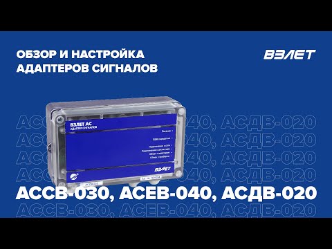 Видео: Обзор и настройка адаптеров сигналов АССВ-030, АСЕВ-040, АСДВ-020. Вебинар Взлет от 21.10.2022