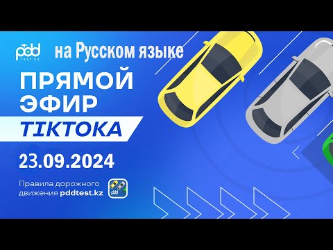 Видео: Стрим Tik Toka 23.09.2024 👩‍💻Игра автодром  PDDTEST.KZ разбор тестов от Адлет АГА на Русском языке