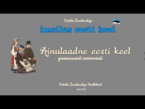 Видео: Как эстонский язык стал уникальным. Грамматика эстонского языка.