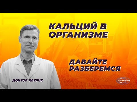 Видео: Кальций в организме. Давайте разберемся.