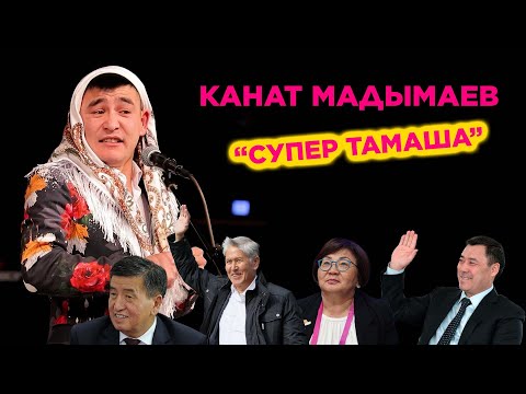 Видео: Канат Мадымаевтен СУПЕР ЖАНЫ тамаша 2024