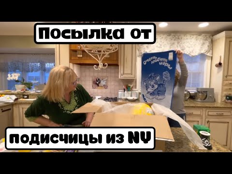 Видео: Посылка от подписчицы из Нью Йорка