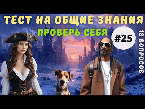 Видео: Разминка для ума #25 | Тест на общие знания, эрудицию,  и кругозор | Вопрос - ответ