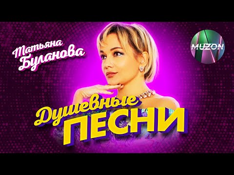 Видео: Душевные песни. Татьяна Буланова@MUZONONLINE