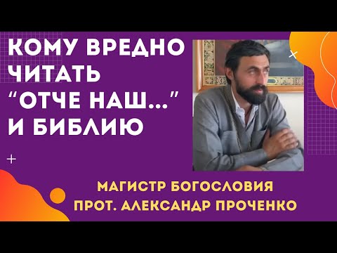 Видео: Кому ВРЕДНО ЧИТАТЬ молитву "ОТЧЕ НАШ..." и даже БИБЛИЮ. Прот. Александр ПРОЧЕНКО
