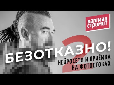 Видео: Ватман стримит: Нейросети и безотказная приёмка на фотостоках - 2. Ответы на стоковые вопросы.