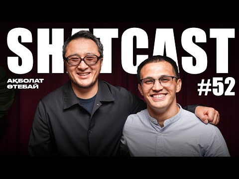 Видео: Шаткаст #52 | Ақболат Өтебай | Назар аудар | Оралдағы секонд хэнд | Искусственный интеллект