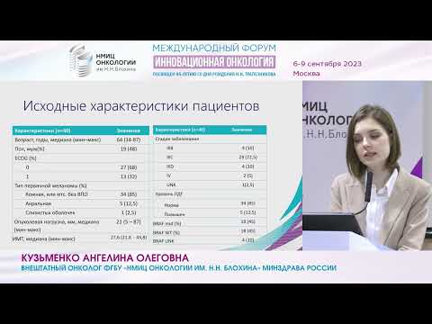 Видео: Неоадъювантный подход в терапии меланомы: будущее сегодня_Кузьменко А.О., Самойленко И.В.