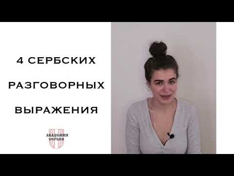 Видео: Академия Сербия — сербский язык ❘ 4 сербских разговорных выражения