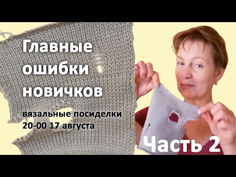 Видео: Грубые ошибки новичков машинного вязания.  часть 2