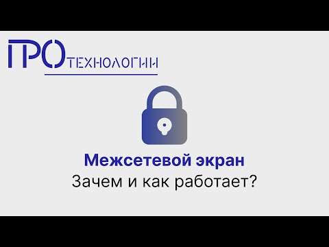 Видео: Межсетевой экран  Зачем и как работает