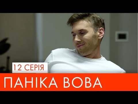 Видео: Паніка Вова | 12  серія | НЛО TV