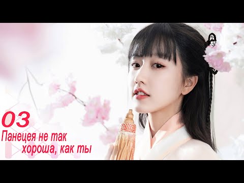 Видео: Панацея не так хороша, как ты 3 серия (русская озвучка) дорама, Beyond Prescriptions