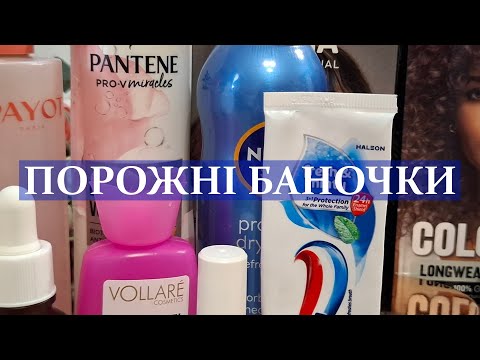 Видео: ПОРОЖНІ БАНОЧКИ • ВІДГУКИ на використану косметику