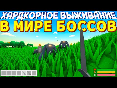 Видео: ВЫЖИВАНИЕ В МИРЕ БОССОВ ( Muck )