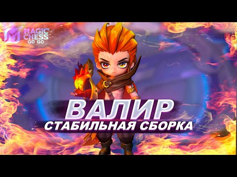 Видео: 🔥 НОВЫЙ КОМАНДИР ВАЛИР — НАШЁЛ СТАБИЛЬНУЮ СБОРКУ! ОБЗОР + ИДЕАЛЬНОЕ КОМБО!
