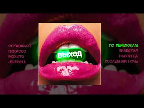 Видео: f0lk - Выход (Официальная премьера альбома)