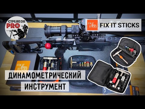 Видео: FIX IT STICKS динамометрический инструмент. #Fixitsticks #Prostrelkov #RangeDay