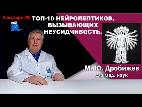 Видео: Топ-10 нейролептиков, вызывающих неусидчивость.