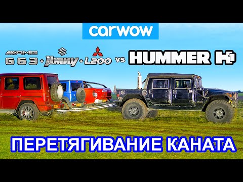 Видео: Hummer H1 против G63 + Jimny + L200: ПЕРЕТЯГИВАНИЕ КАНАТА!