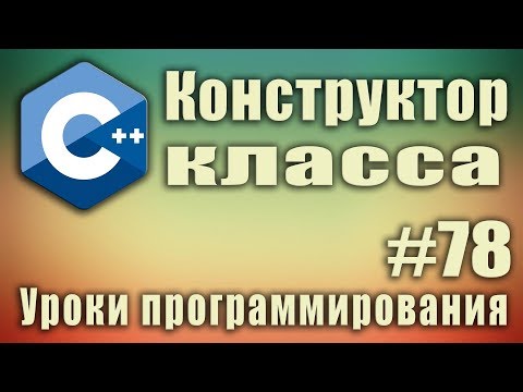 Видео: Конструктор класса пример. Зачем нужен. Конструктор с параметрами. Конструктор по умолчанию. Урок#78