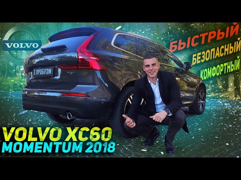 Видео: Быстрый, безопасный, комфортный | Volvo XC60 MOMENTUM 2018