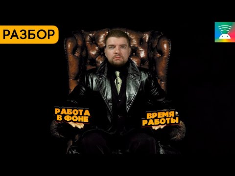 Видео: История ограничений фоновой работы в Android для разработчиков