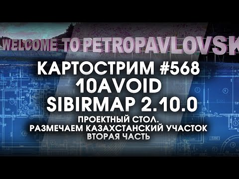 Видео: Стрим #568- SibirMap 2.0 {10AVOID} Фаза 2.10. Проектный стол! Казахстанский участок карты 2-я часть.