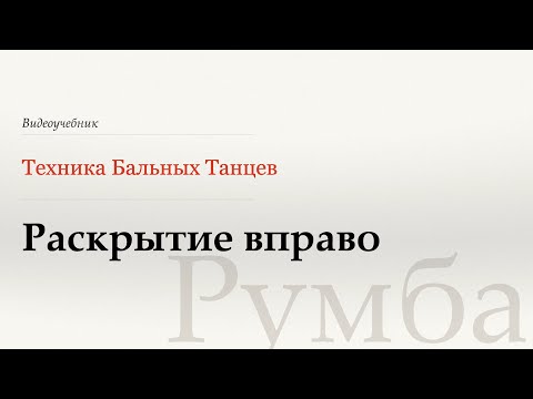 Видео: Раскрытие вправо - Румба (Natural Opening Out Movement - Rumba) - WDSF, W. Laird, ISTD