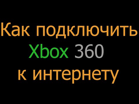 Видео: Видеоурок: Как подключить Xbox 360 к интернету ?