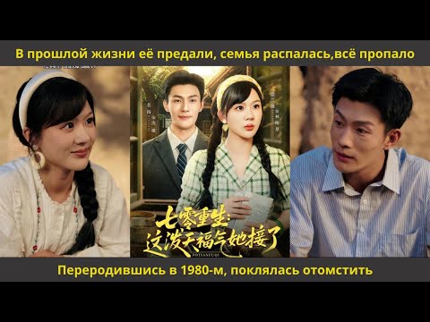 Видео: В прошлой жизни её предали, семья распалась,всё пропало  Переродившись в 1980 м, поклялась отомстить