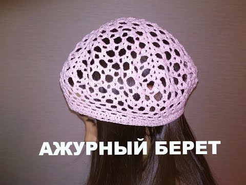 Видео: Ажурный БЕРЕТ крючком "СОТЫ". БЫСТРО! ПРОСТО! КРАСИВО! Вязание для начинающих.