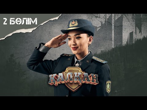 Видео: Қалқан 2-бөлім