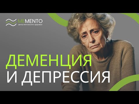 Видео: 🤓​ Деменция и депрессия: как распознать и что делать?