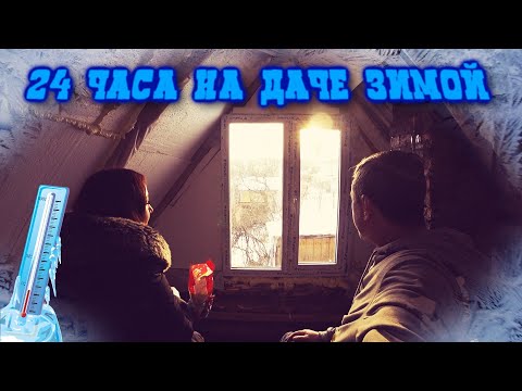 Видео: Душевно отдохнули на даче зимой