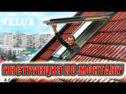 Видео: монтаж мансардного окна Velux в готовую кровлю из металлочерепицы. Подробная инструкция