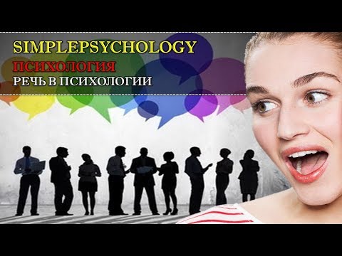 Видео: Психология. Речь в психологии: понятие, виды, функции и теории речи.