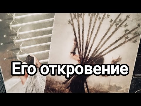 Видео: Его чувства к вам на сегодняшний день 💯💌🌞 Его откровенное признание 💯💌🌞❤️♥️