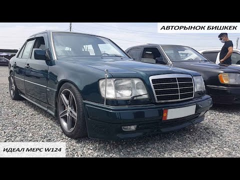 Видео: Авторынок Бишкек👍/28.06.20/ ИДЕАЛ W124 МЕРС | W124 КУЗОВ ТАРТЫЛДЫ | КӨРГҮЛӨ | #бишкеккабар #мерседес
