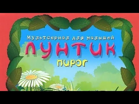 Видео: обзор на dvd диск лунтик сезон 1 выпуск 2 пирог (колаба с @Шедоу-п5х )